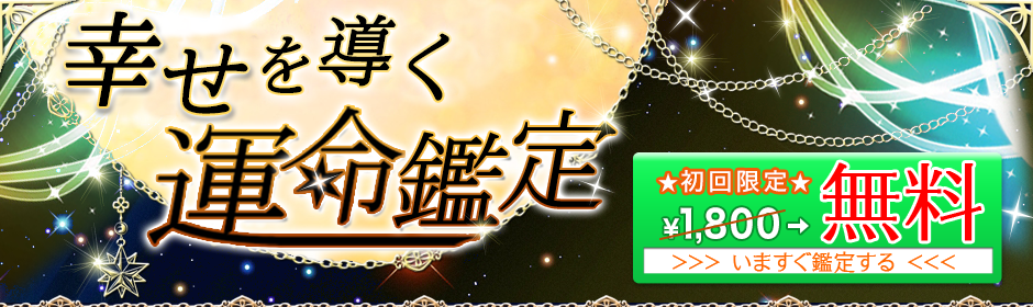 奇跡を起こす運命鑑定
